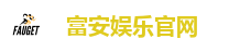 富安娱乐平台｜高赔率、高返水，安全娱乐首选